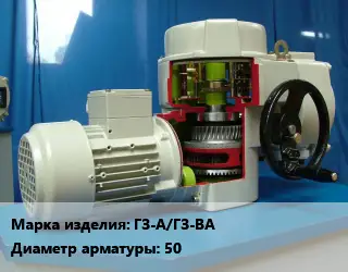 Электропривод ГЗ-А/ГЗ-ВА 50